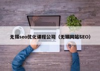无锡seo优化课程公司（无锡网站SEO）
