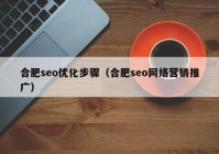 合肥seo优化步骤（合肥seo网络营销推广）