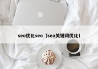 seo优化seo（seo关键词优化）