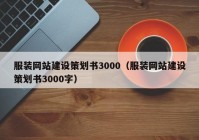 服装网站建设策划书3000（服装网站建设策划书3000字）