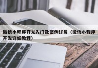 微信小程序开发入门及案例详解（微信小程序开发详细教程）