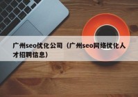 广州seo优化公司（广州seo网络优化人才招聘信息）