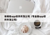 有哪些app软件开发公司（专业做app软件开发公司）