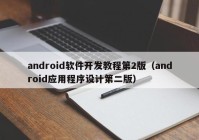android软件开发教程第2版（android应用程序设计第二版）