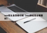 seo优化自然排行榜（seo排名优化哪里好）