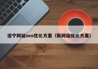 遂宁网站seo优化方案（新网站优化方案）