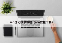 seo优化技术教程（seo教程下载）
