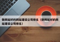 做网站好的网站建设公司排名（做网站好的网站建设公司排名）