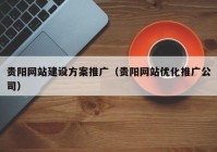 贵阳网站建设方案推广（贵阳网站优化推广公司）