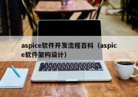 aspice软件开发流程百科（aspice软件架构设计）