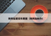 微网站建设效果图（微网站制作）